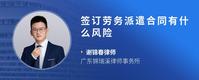 签订劳务派遣合同有什么风险