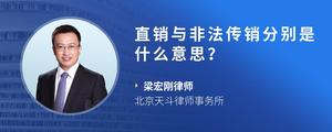 直销与非法传销分别是什么意思？