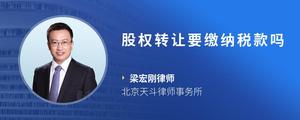 股权转让要缴纳税款吗