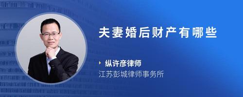 夫妻婚后财产有哪些
