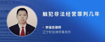 触犯非法经营罪判几年