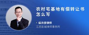 农村宅基地有偿转让书怎么写