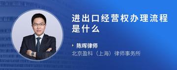 进出口经营权办理流程是什么
