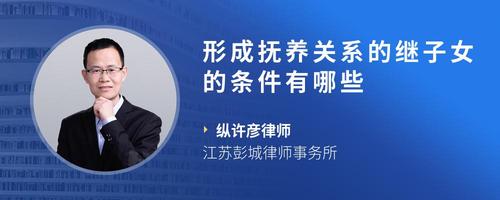 形成抚养关系的继子女的条件有哪些
