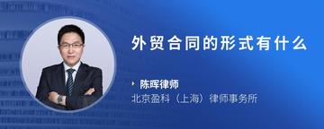 外贸合同的形式有什么