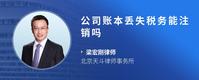 公司账本丢失税务能注销吗