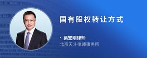 国有股权转让方式
