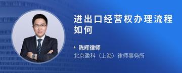 进出口经营权办理流程如何