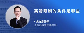 离婚限制的条件是哪些