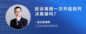 起诉离婚一次开庭能判决离婚吗？