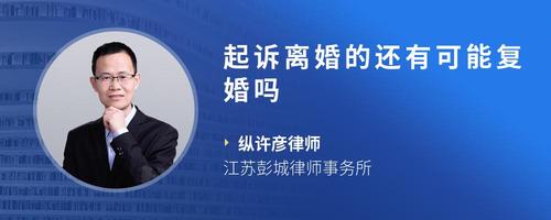 起诉离婚的还有可能复婚吗