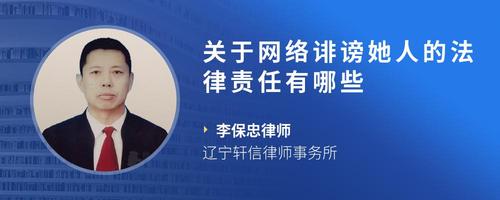 关于网络诽谤她人的法律责任有哪些