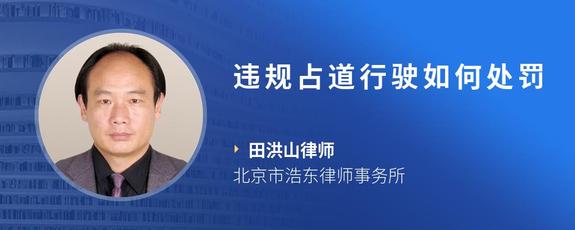 违规占道行驶如何处罚