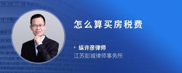 怎么算买房税费