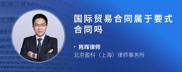 国际贸易合同属于要式合同吗