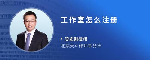 工作室怎么注册