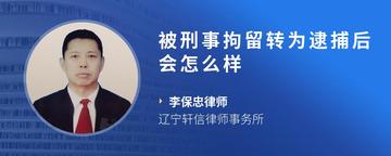 被刑事拘留转为逮捕后会怎么样