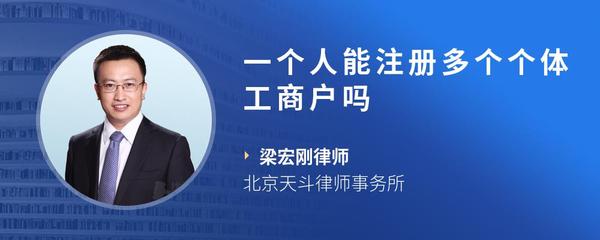 一个人能注册多个个体工商户吗