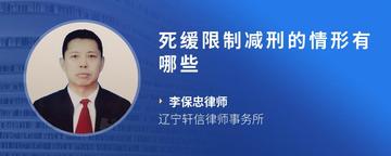 死缓限制减刑的情形有哪些