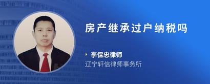 房产继承过户纳税吗