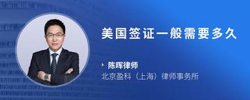 美国签证一般需要多久