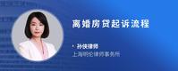 离婚房贷起诉流程