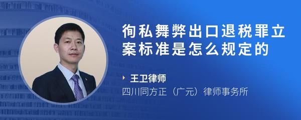徇私舞弊出口退税罪立案标准是怎么规定的