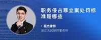 职务侵占罪立案处罚标准是哪些