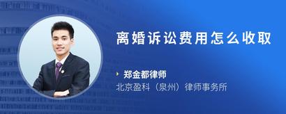 离婚诉讼费用怎么收取