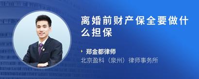 离婚前财产保全要做什么担保
