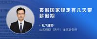 丧假国家规定有几天带薪假期
