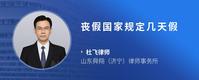 丧假国家规定几天假
