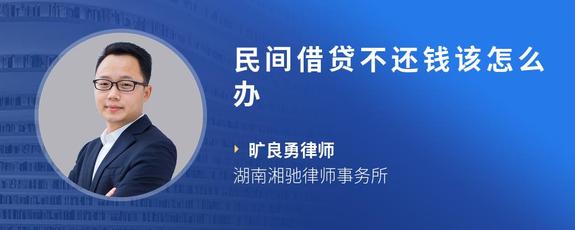 民间借贷不还钱该怎么办