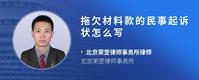 拖欠材料款的民事起诉状怎么写