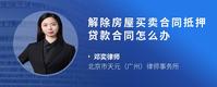 解除房屋买卖合同抵押贷款合同怎么办