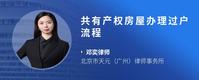 共有产权房屋办理过户流程