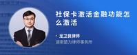 社保卡激活金融功能怎么激活