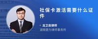 社保卡激活需要什么证件