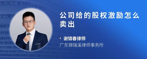 公司给的股权激励怎么卖出