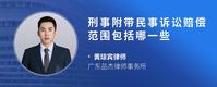 刑事附带民事诉讼赔偿范围包括哪一些