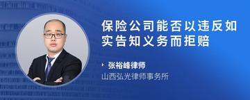保险公司能否以违反如实告知义务而拒赔