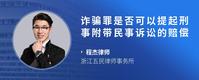 诈骗罪是否可以提起刑事附带民事诉讼的赔偿