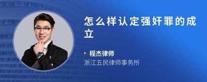 怎么样认定强奸罪的成立