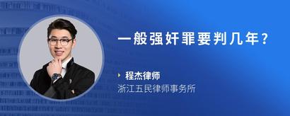 一般强奸罪要判几年?