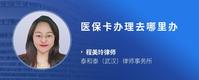 医保卡办理去哪里办