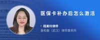 医保卡补办后怎么激活