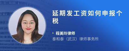 延期发工资如何申报个税