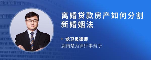离婚贷款房产如何分割新婚姻法
