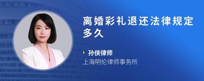 离婚彩礼退还法律规定多久