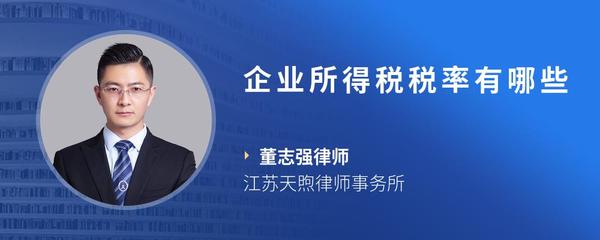 企业所得税税率有哪些